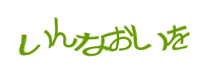 認証画像